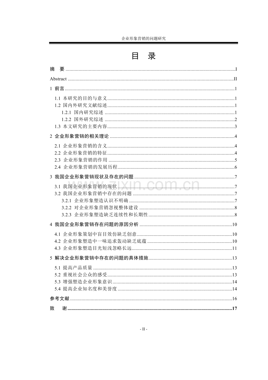 企业形象营销的问题研究大学本科毕业论文.doc_第3页