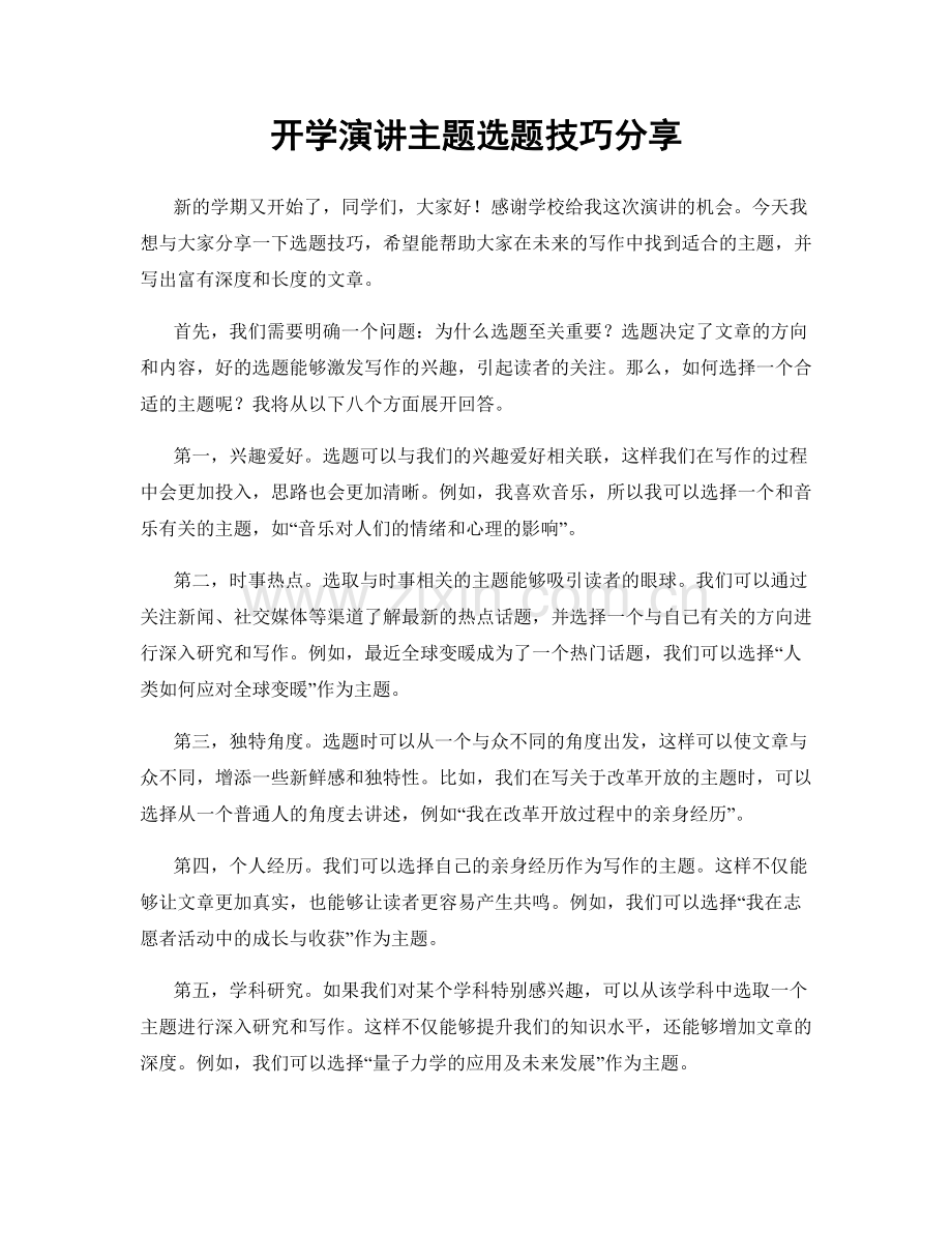 开学演讲主题选题技巧分享.docx_第1页