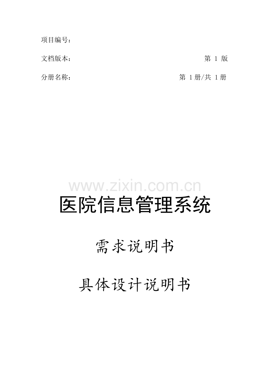 医院信息标准管理系统标准设计文档.docx_第1页