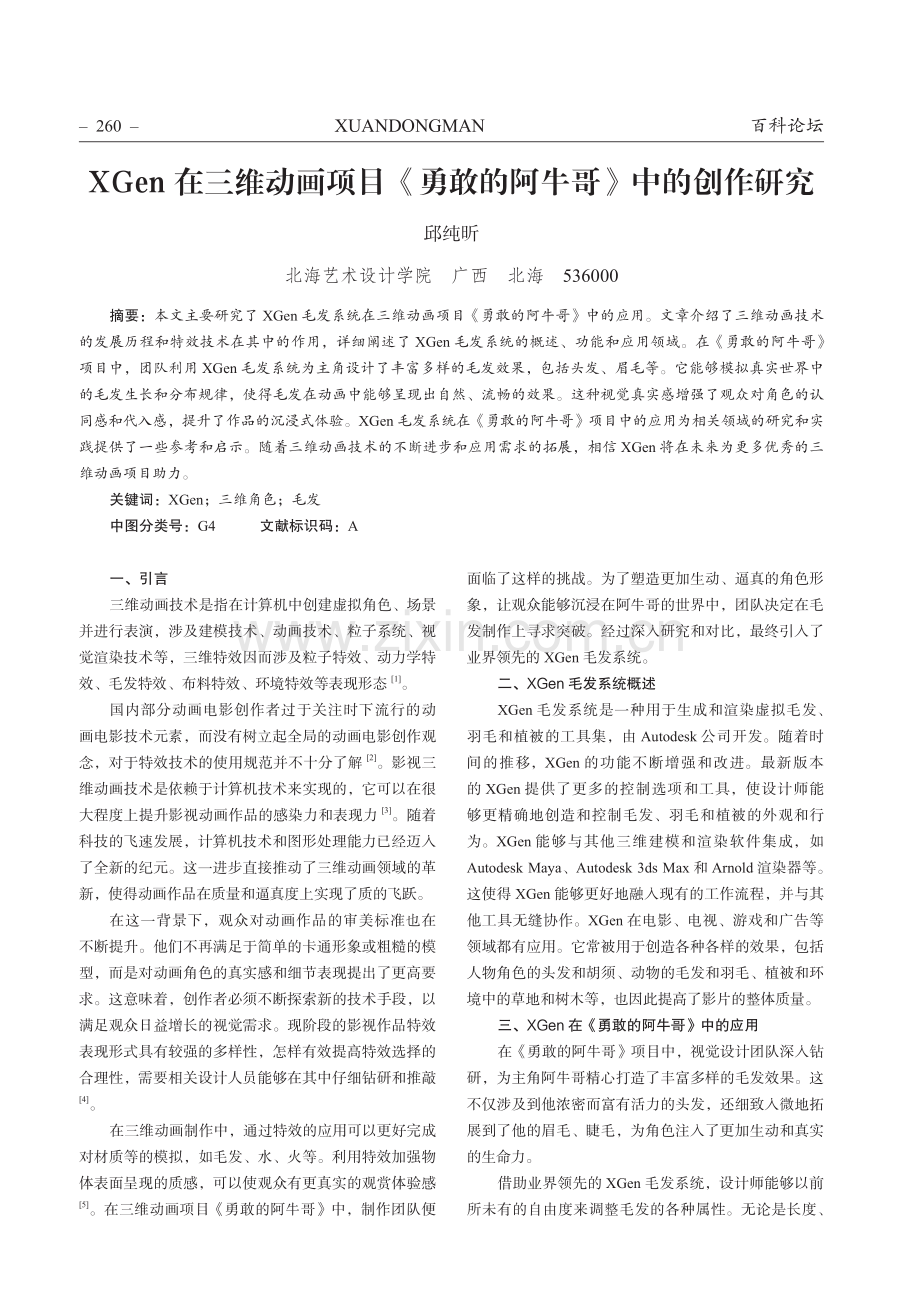 XGen在三维动画项目《勇敢的阿牛哥》中的创作研究.pdf_第1页