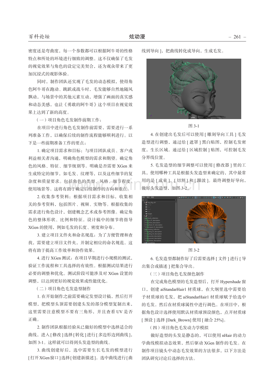 XGen在三维动画项目《勇敢的阿牛哥》中的创作研究.pdf_第2页