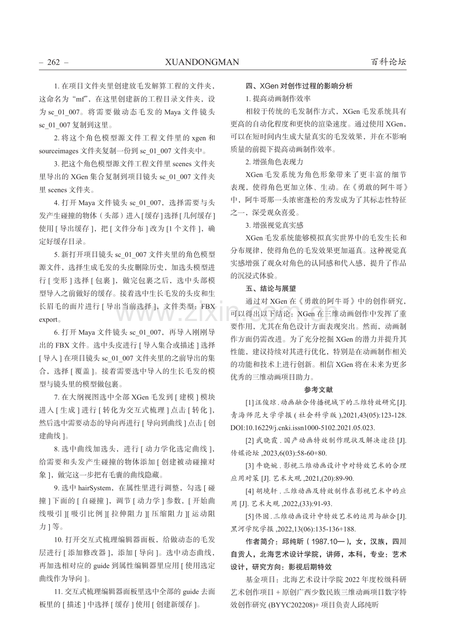 XGen在三维动画项目《勇敢的阿牛哥》中的创作研究.pdf_第3页