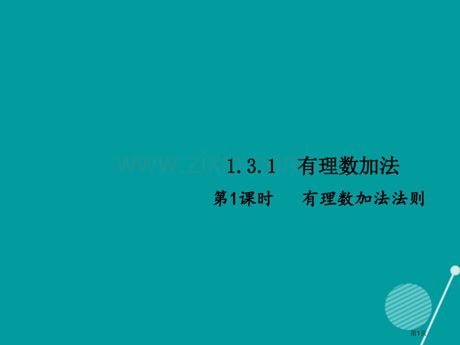 七年级数学上册1.3.1有理数的加法第一课时习题市公开课一等奖百校联赛特等奖大赛微课金奖PPT课件.pptx_第1页