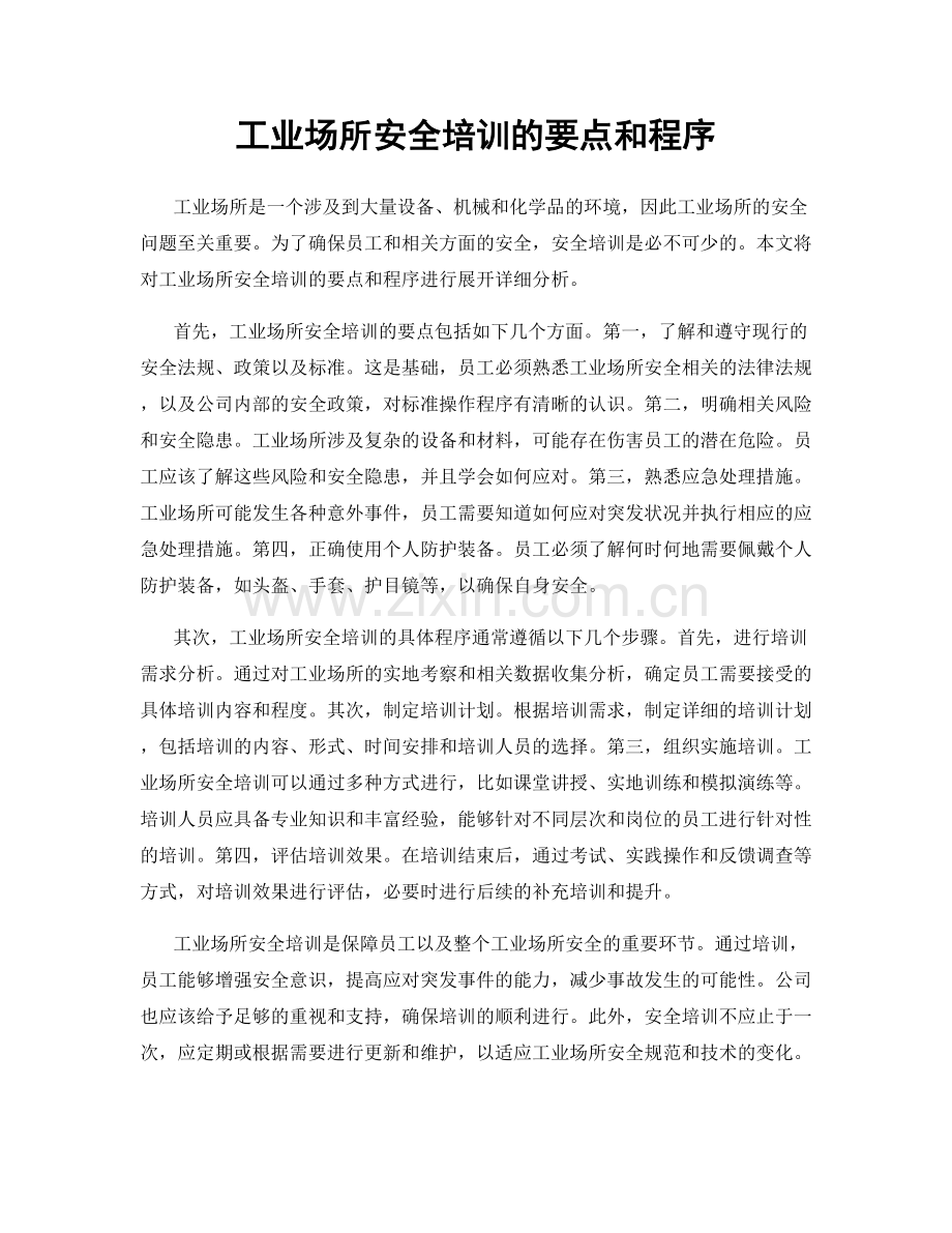 工业场所安全培训的要点和程序.docx_第1页