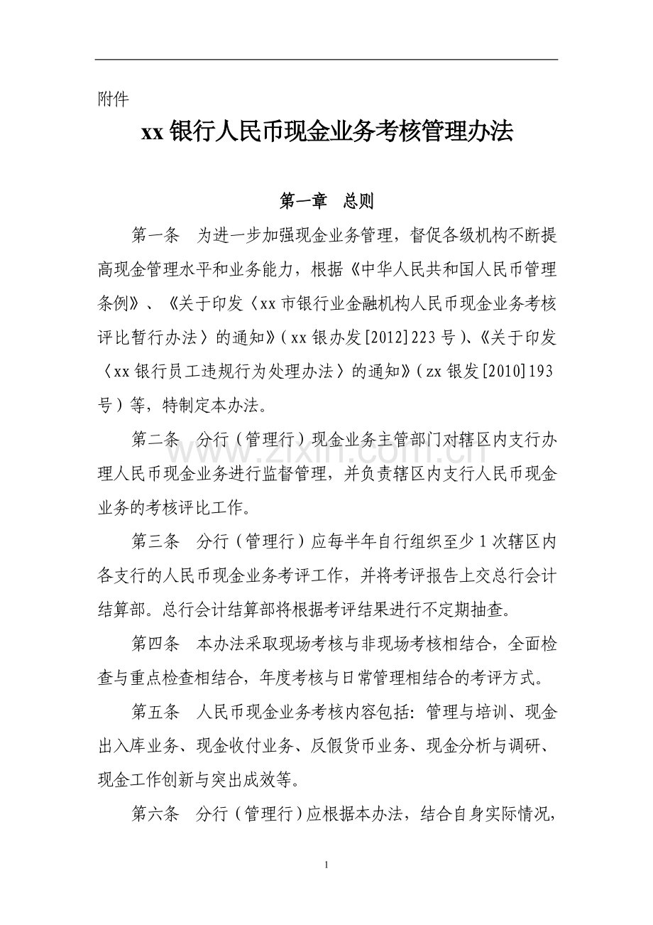 银行人民币现金业务考核管理办法模版.doc_第1页