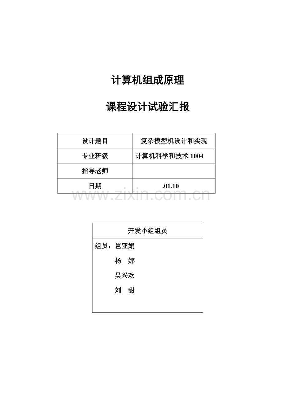 复杂模型机的设计及其实现.doc_第1页