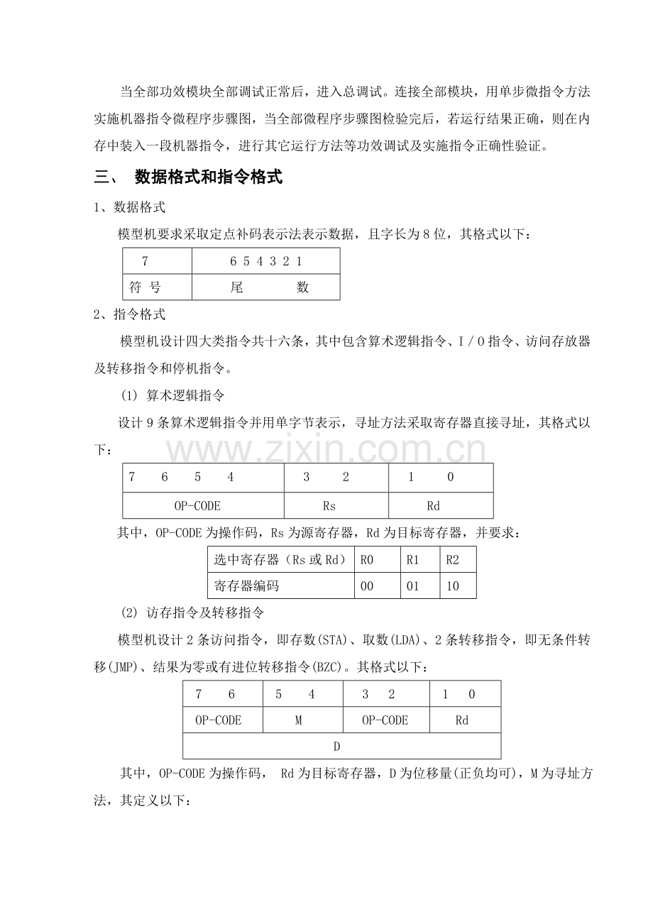 复杂模型机的设计及其实现.doc_第3页