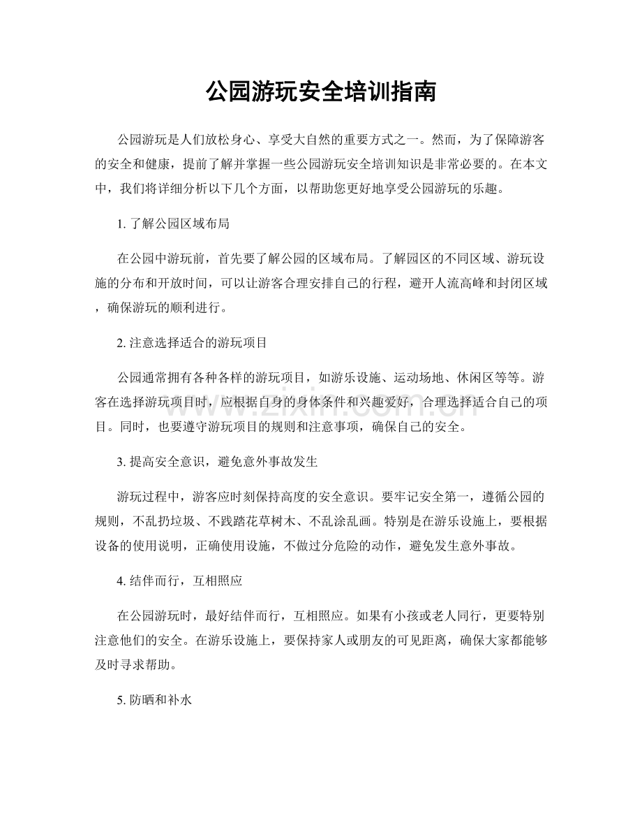 公园游玩安全培训指南.docx_第1页