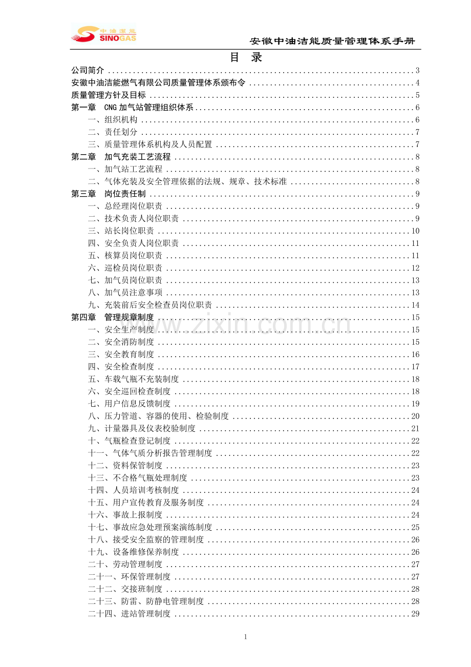 中油洁能燃气有限公司cng加气站质量管理体系手册毕业设计论文.doc_第2页