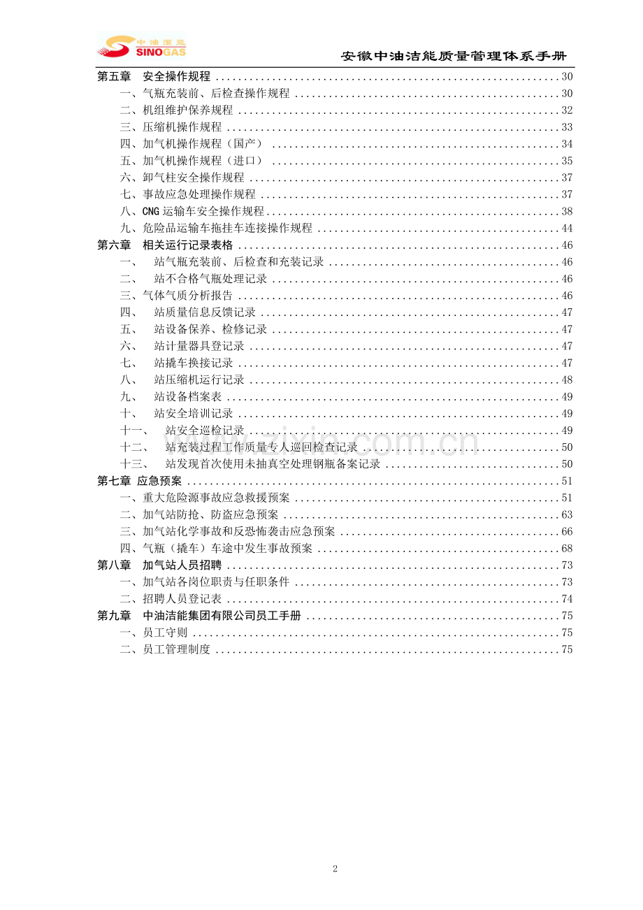 中油洁能燃气有限公司cng加气站质量管理体系手册毕业设计论文.doc_第3页