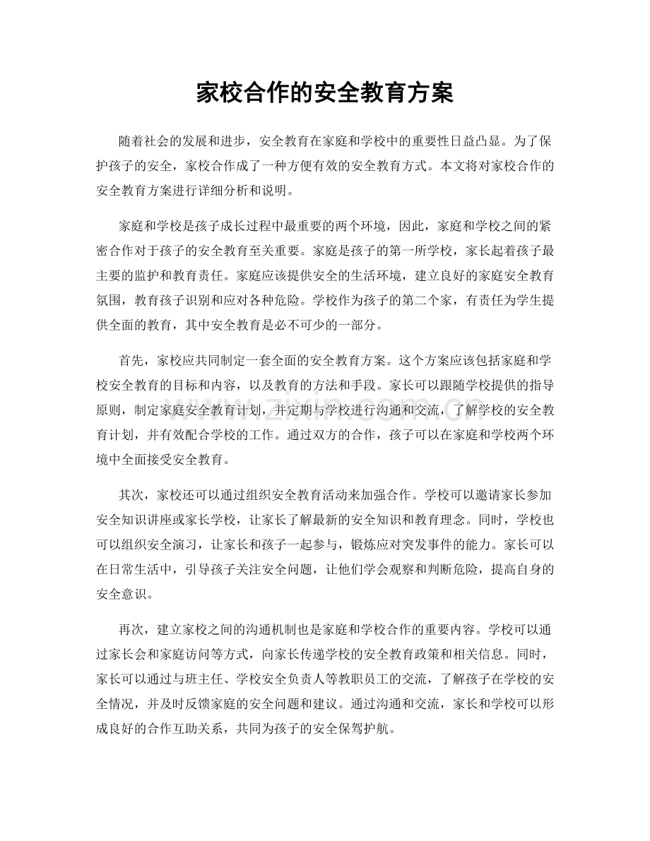 家校合作的安全教育方案.docx_第1页