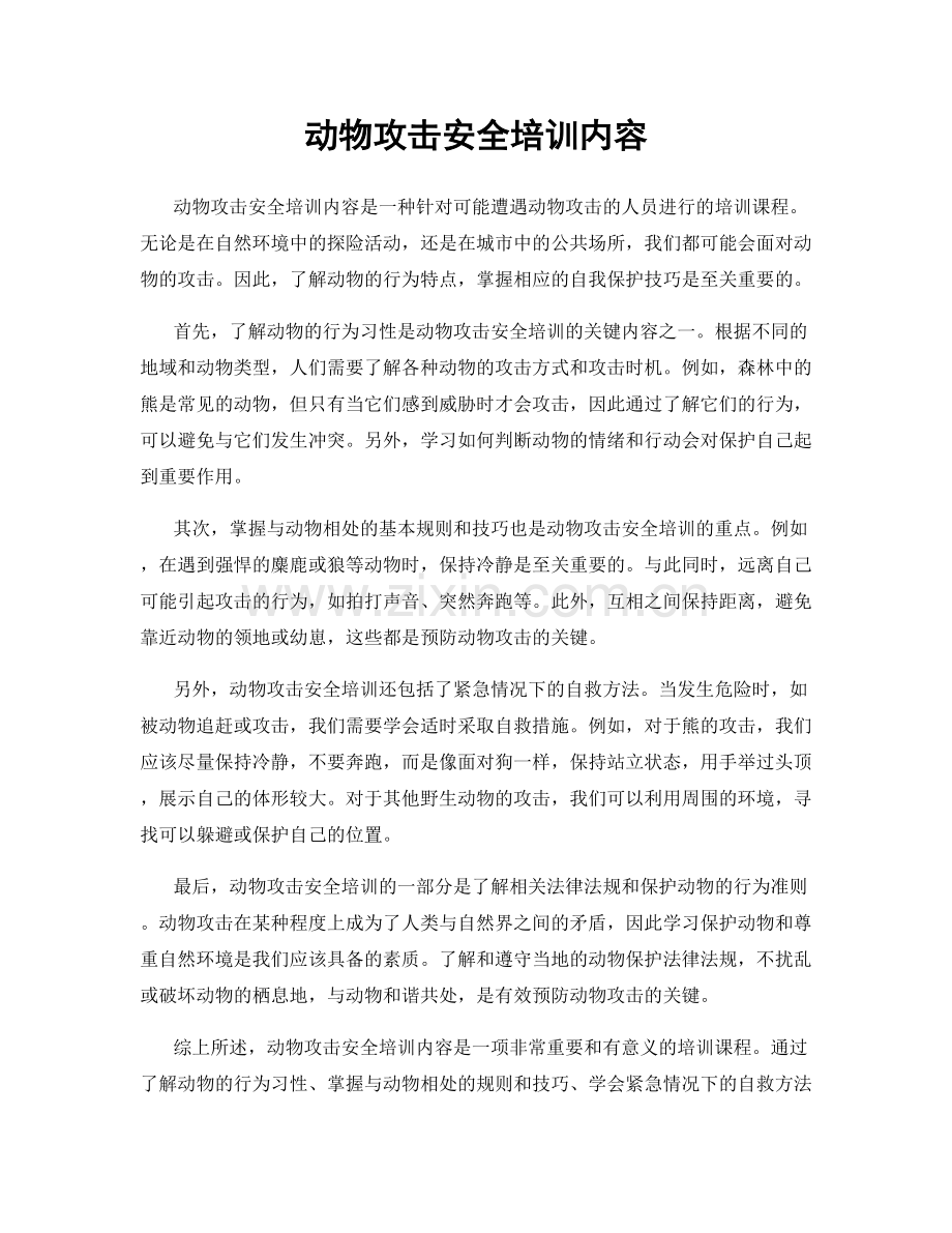 动物攻击安全培训内容.docx_第1页