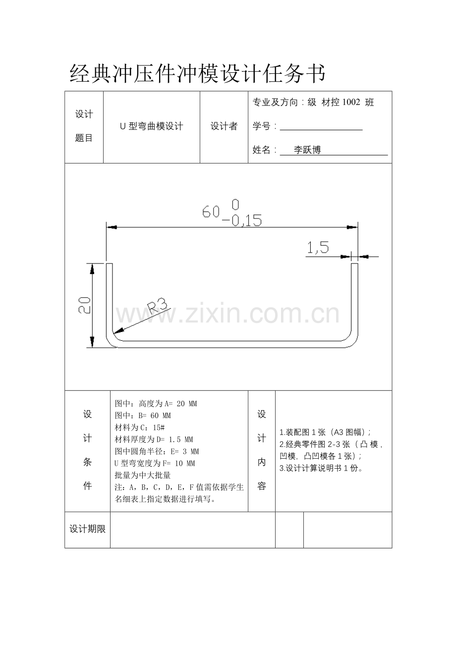 U型弯曲专业课程设计项目说明指导书.doc_第2页