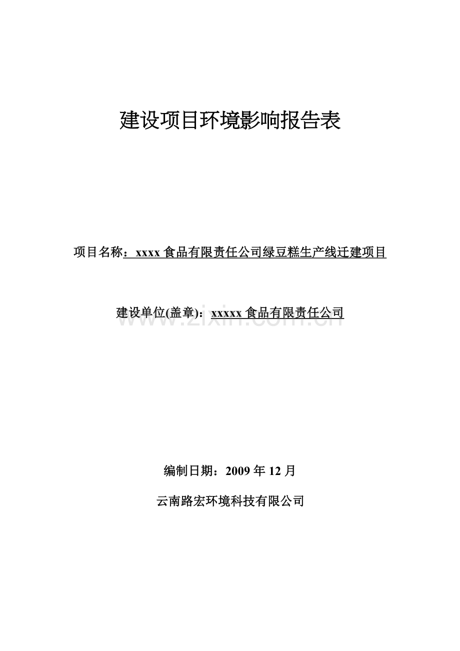 某食品有限责任公司绿豆糕生产线迁建项目建设环境评估报告表.doc_第1页