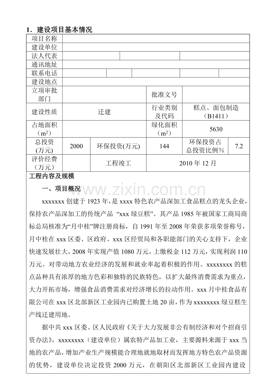 某食品有限责任公司绿豆糕生产线迁建项目建设环境评估报告表.doc_第3页