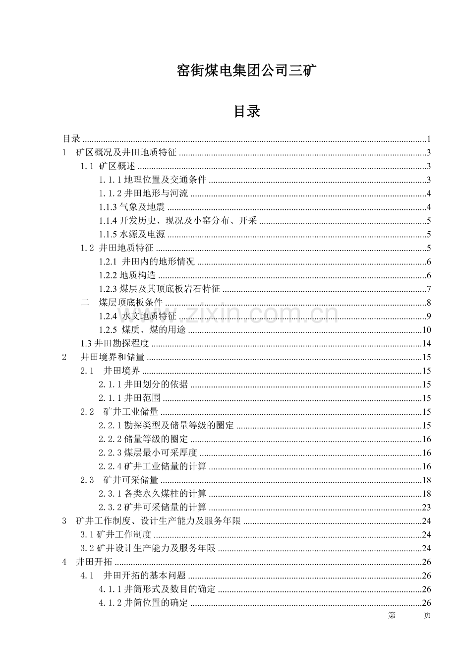 甘肃窑街煤电集团三矿设计大学论文.doc_第1页