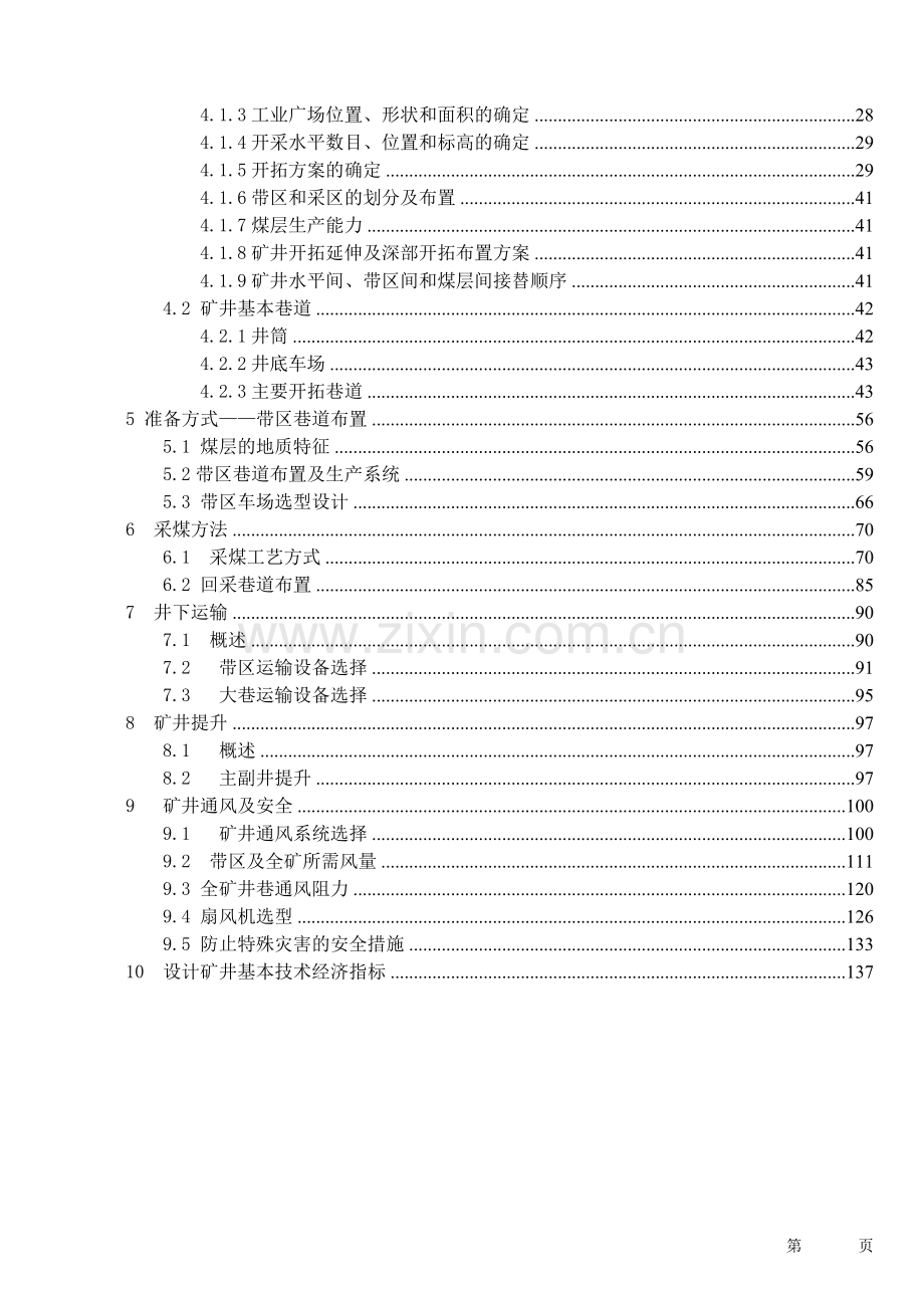 甘肃窑街煤电集团三矿设计大学论文.doc_第2页