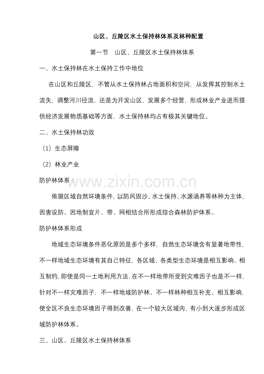 山区丘陵区水土保持林标准体系及林种配置.doc_第1页