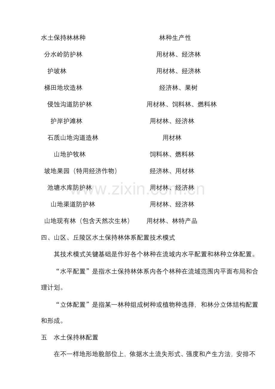 山区丘陵区水土保持林标准体系及林种配置.doc_第2页