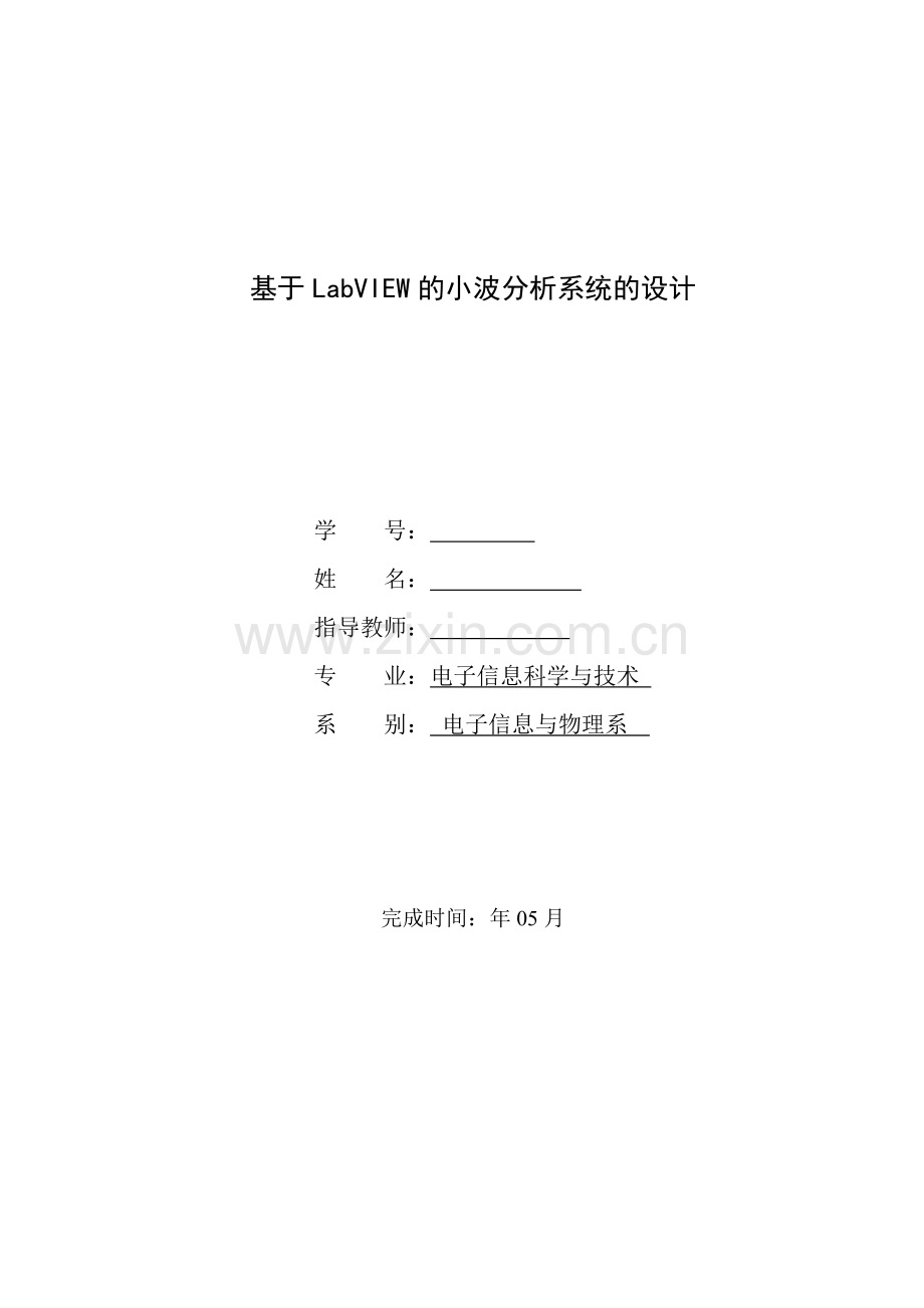 基于LabVIEW的小波分析系统的设计--毕业论文.doc_第1页