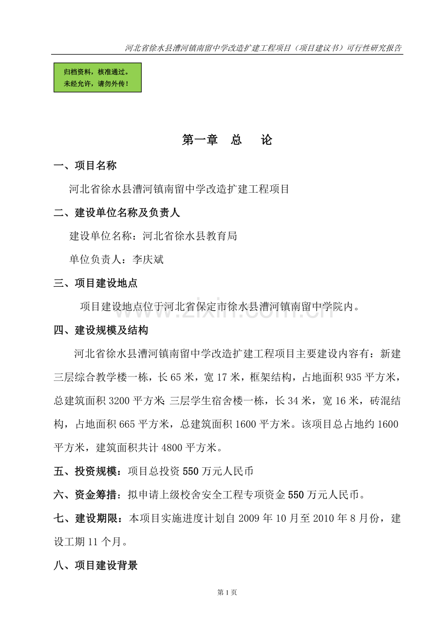 河北省徐水县漕河镇南留中学改造扩建工程项目申请建设可研报告.doc_第1页