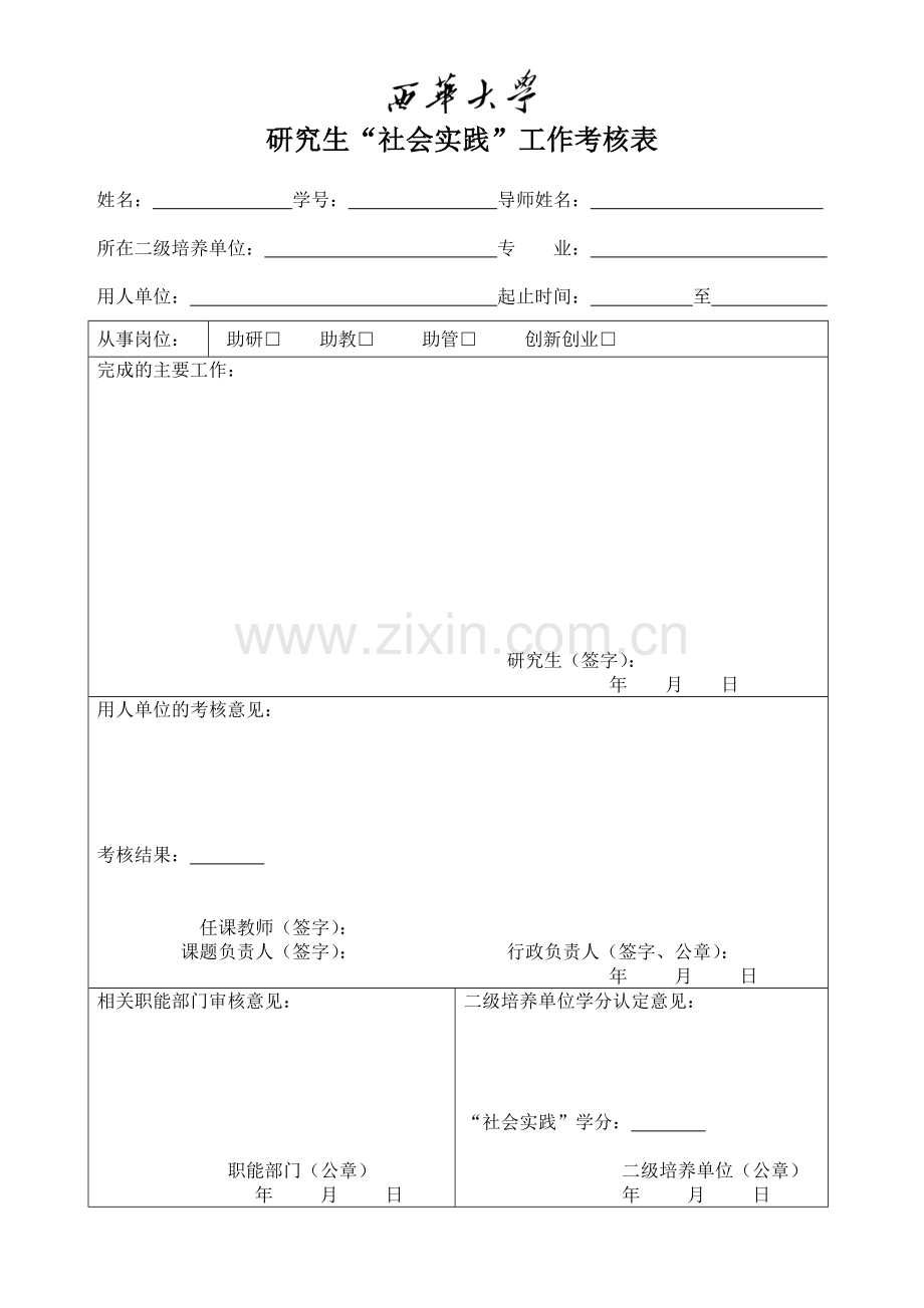 研究生“社会实践”工作考核表.doc_第1页