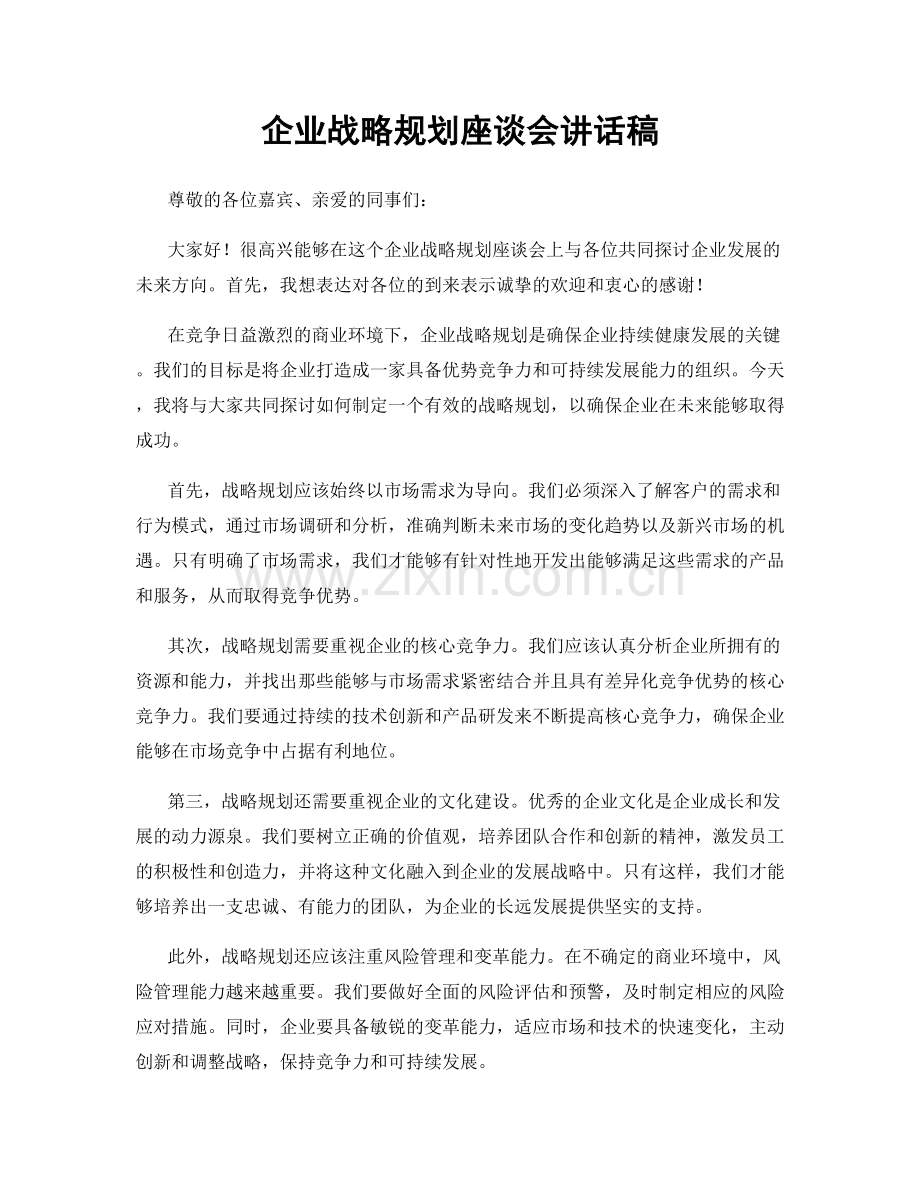 企业战略规划座谈会讲话稿.docx_第1页