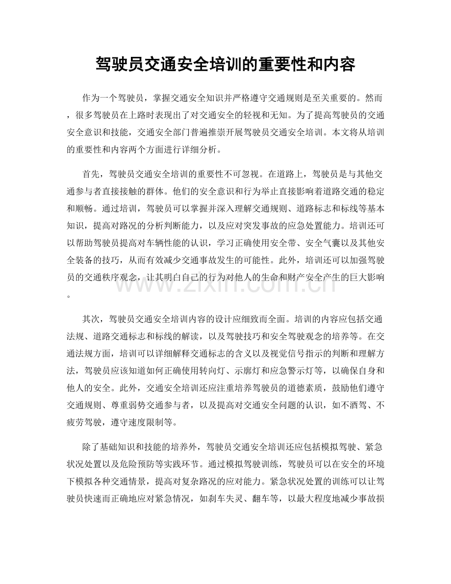 驾驶员交通安全培训的重要性和内容.docx_第1页