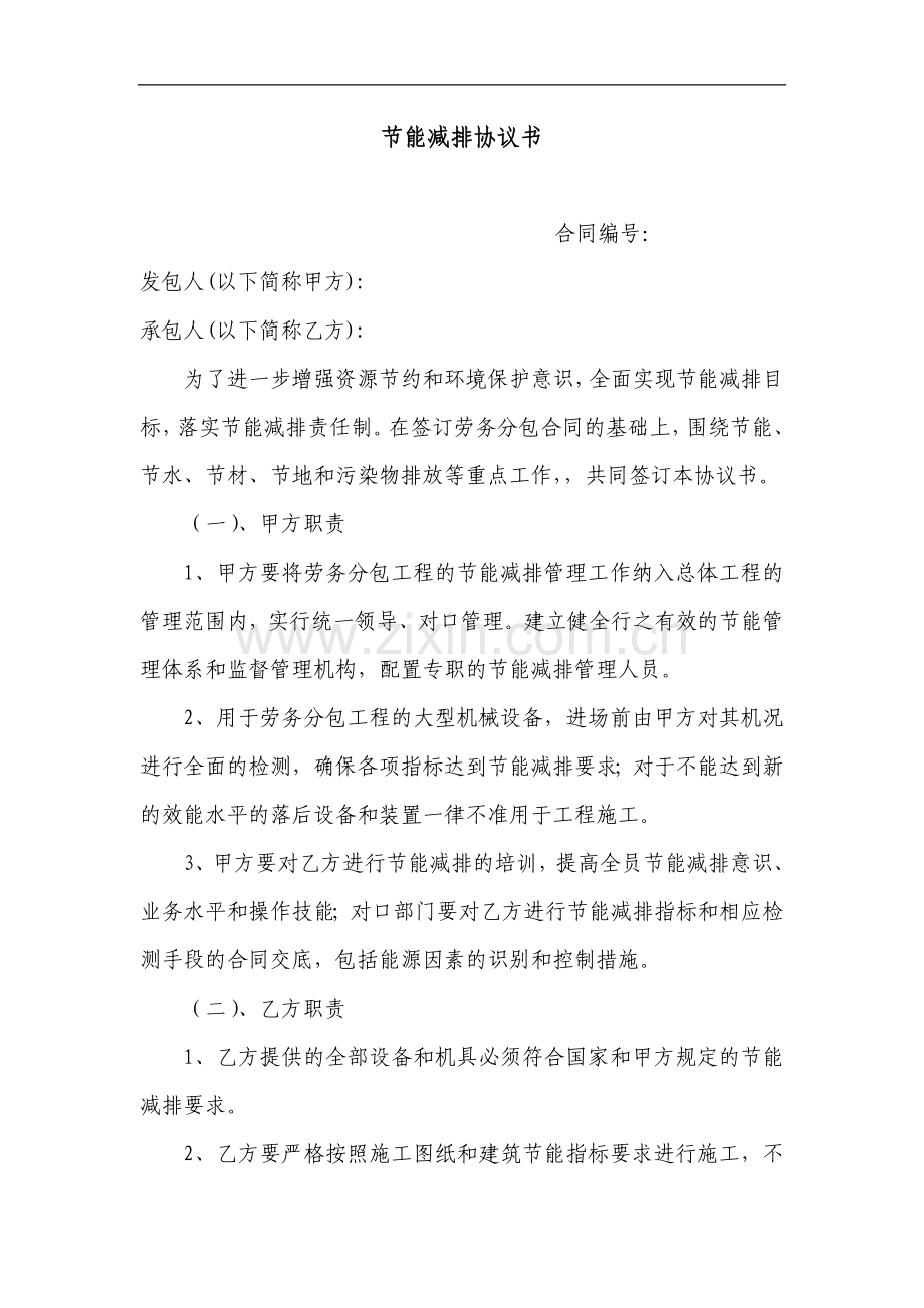 节能减排协议书doc.doc_第1页