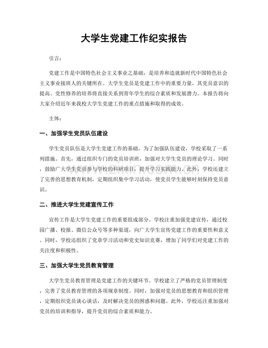 大学生党建工作纪实报告.docx_第1页