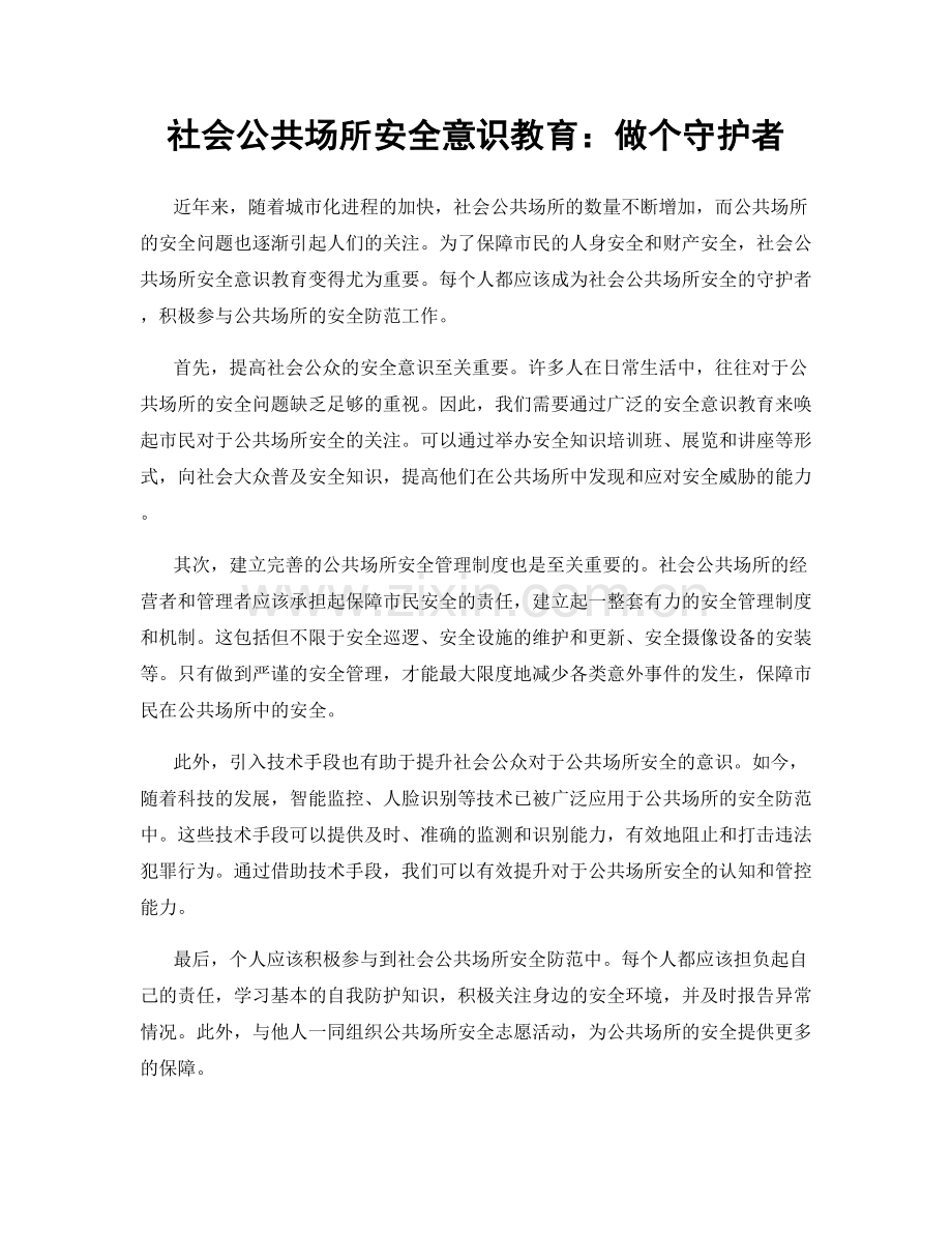 社会公共场所安全意识教育：做个守护者.docx_第1页