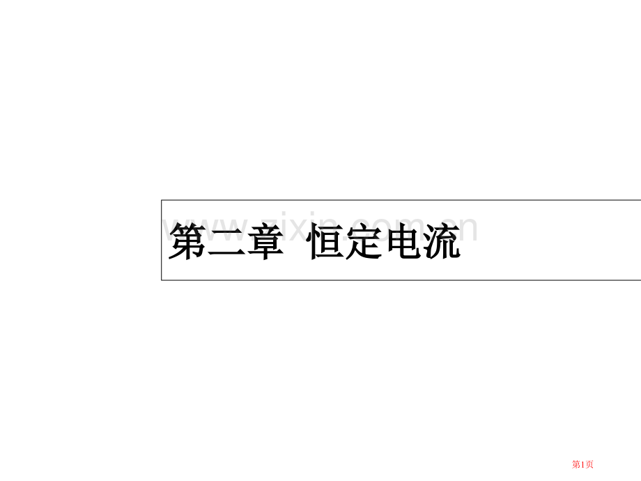 恒定电流复习市公开课一等奖百校联赛获奖课件.pptx_第1页