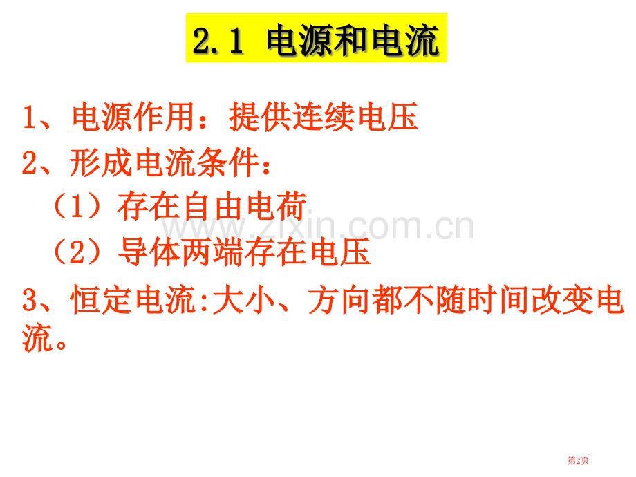 恒定电流复习市公开课一等奖百校联赛获奖课件.pptx_第2页