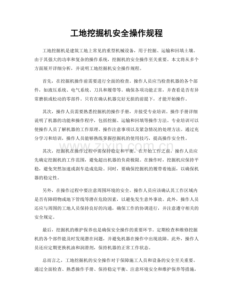 工地挖掘机安全操作规程.docx_第1页