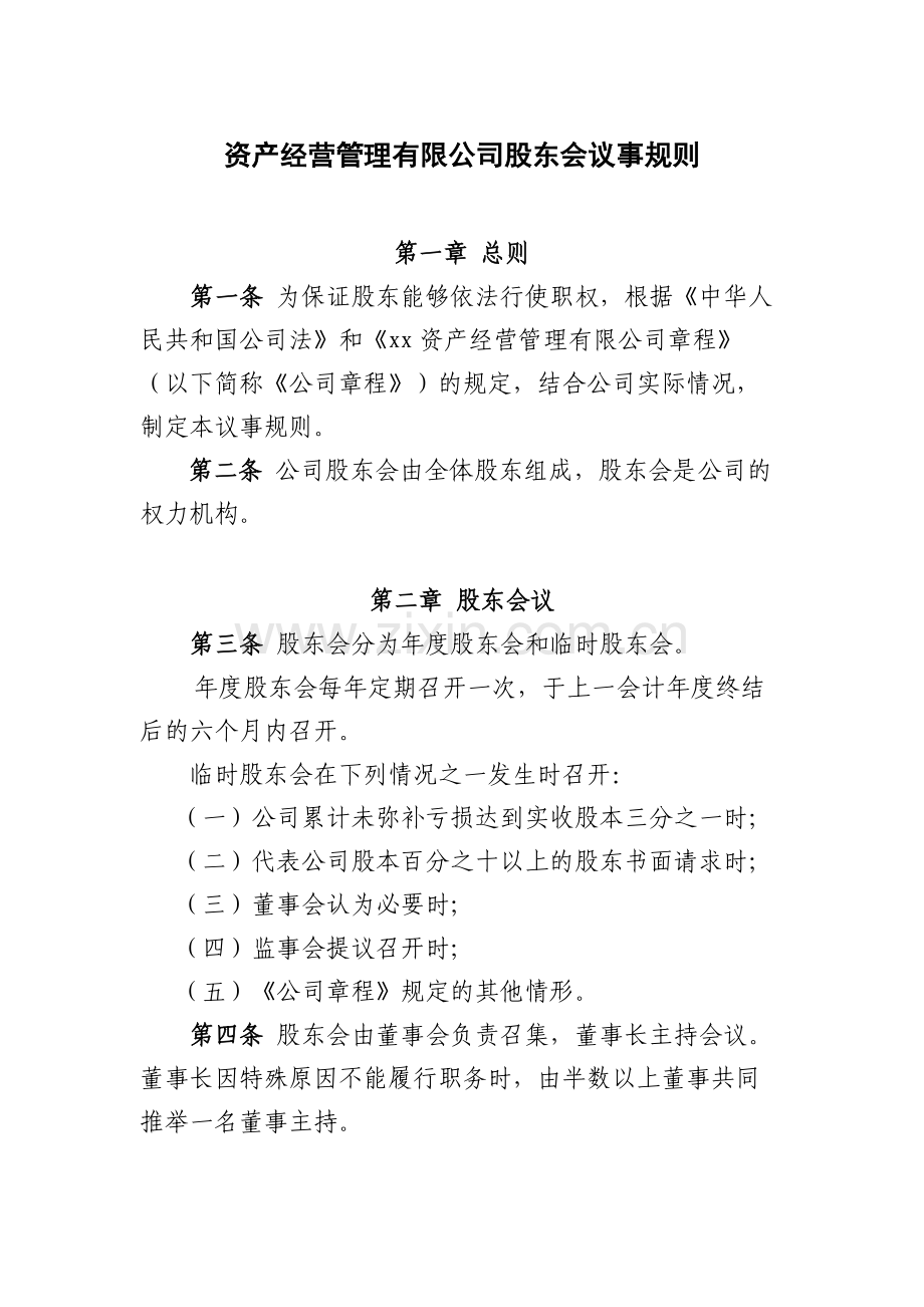 国有企业资产经营管理有限公司股东会议事规则模版.docx_第1页