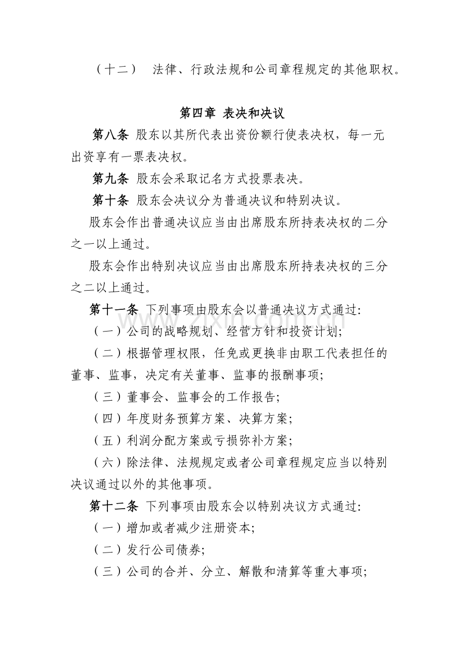 国有企业资产经营管理有限公司股东会议事规则模版.docx_第3页