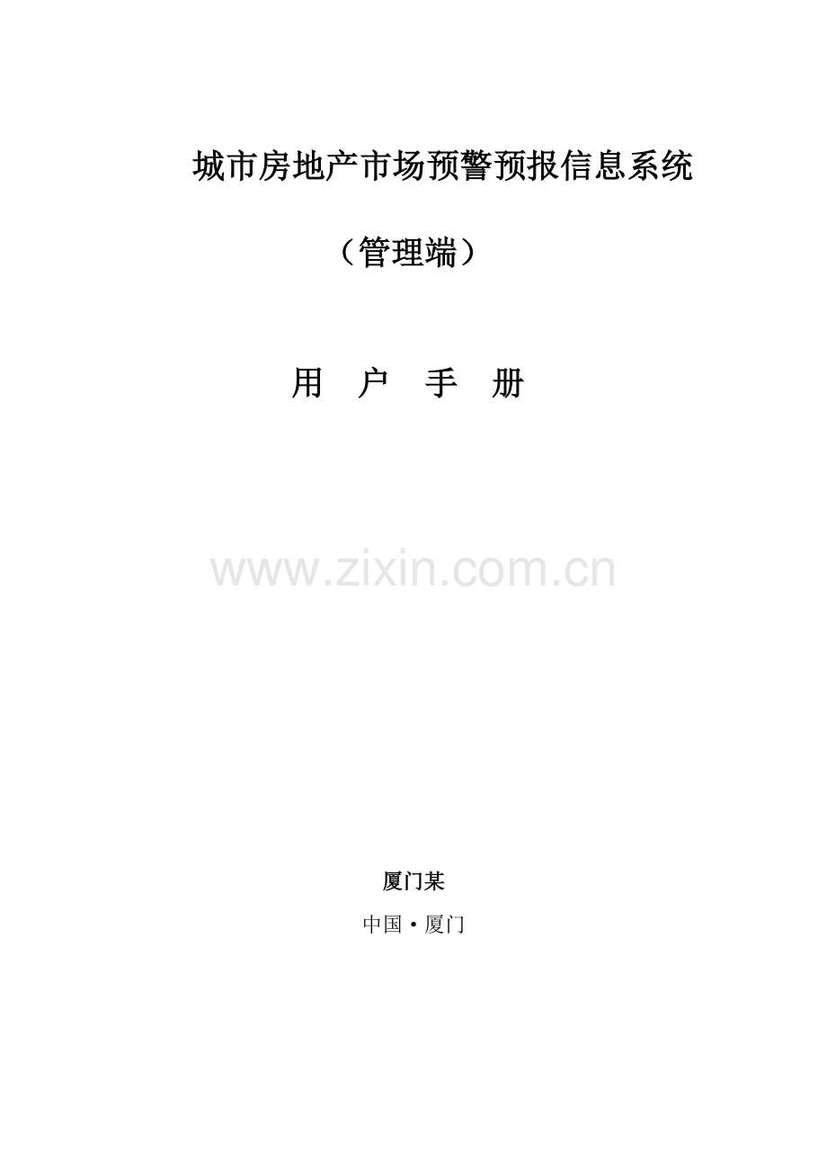 房地产市场预警预报信息系统用户手册下模板.doc_第1页