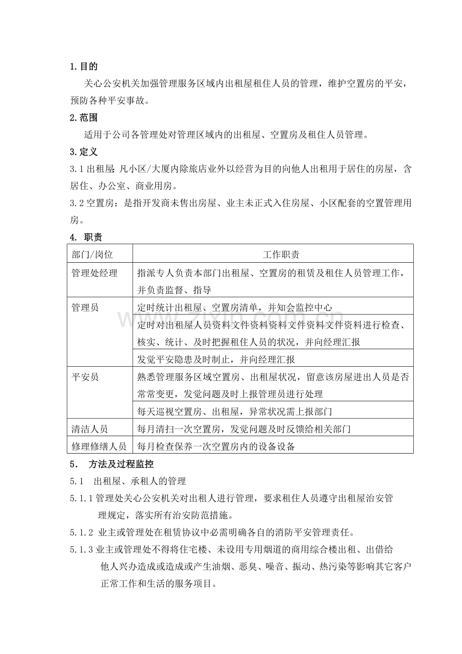 物业公司出租房空置房及租住人员管理办法.doc_第1页