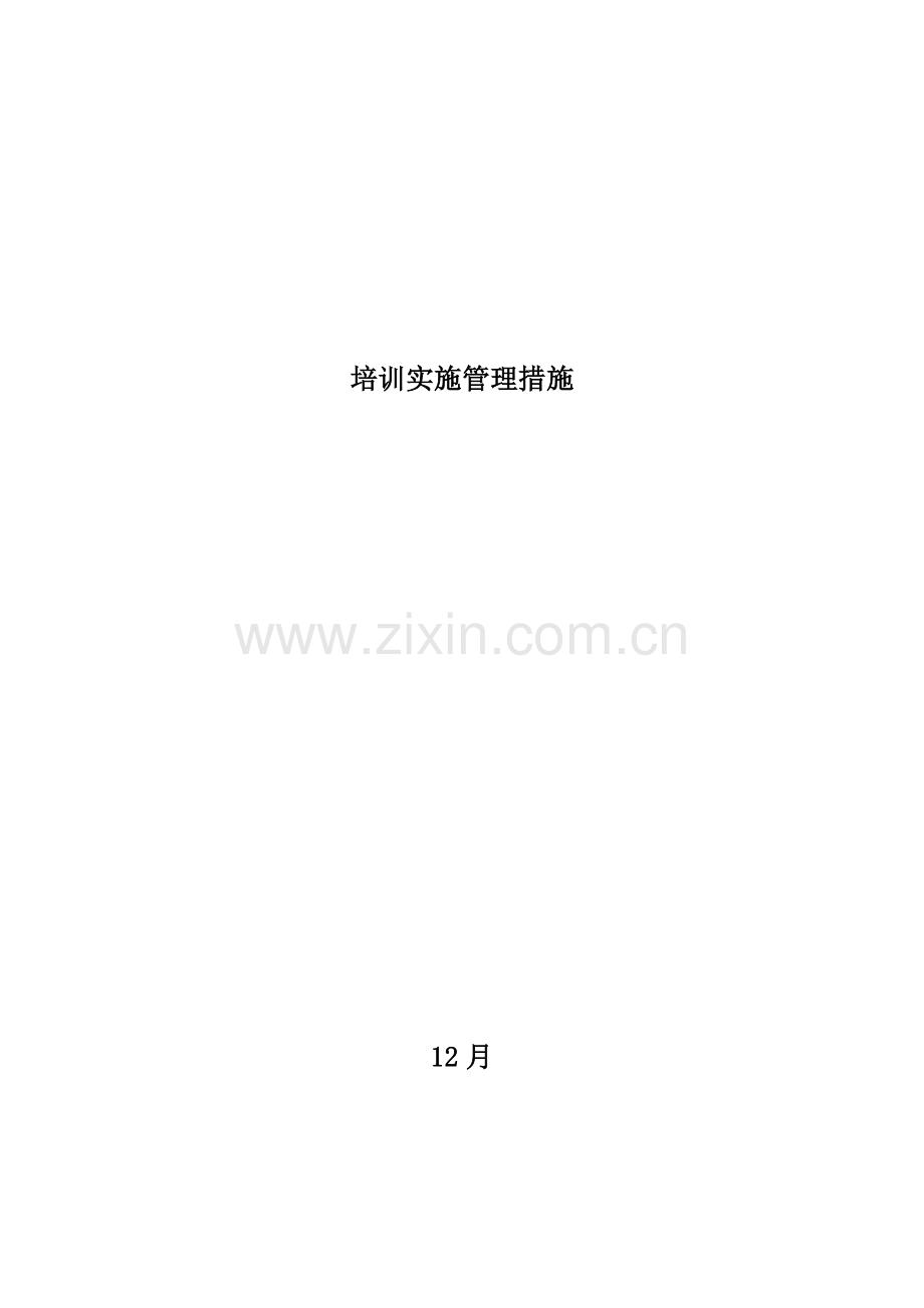 公司培训实施管理办法模板.docx_第1页