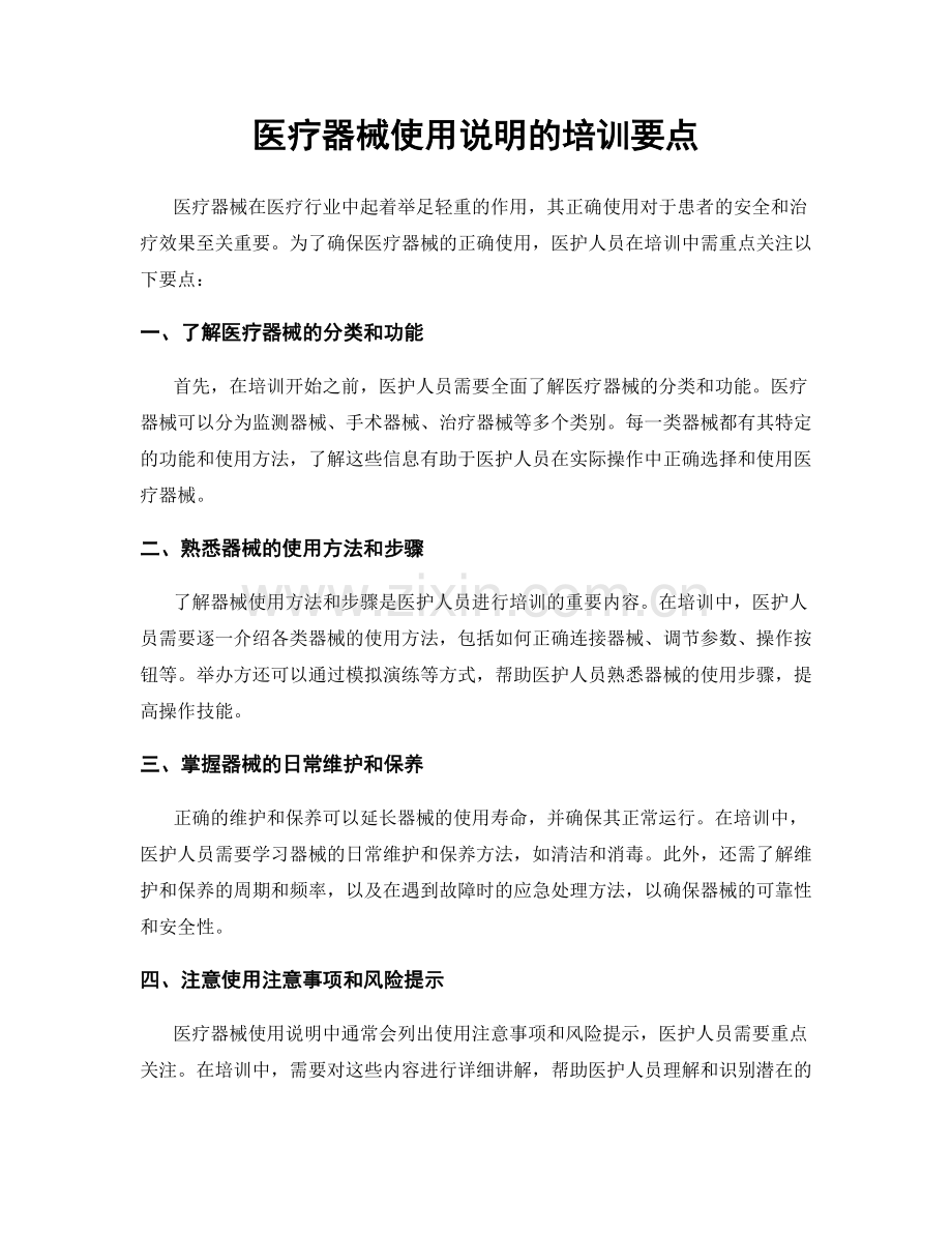 医疗器械使用说明的培训要点.docx_第1页