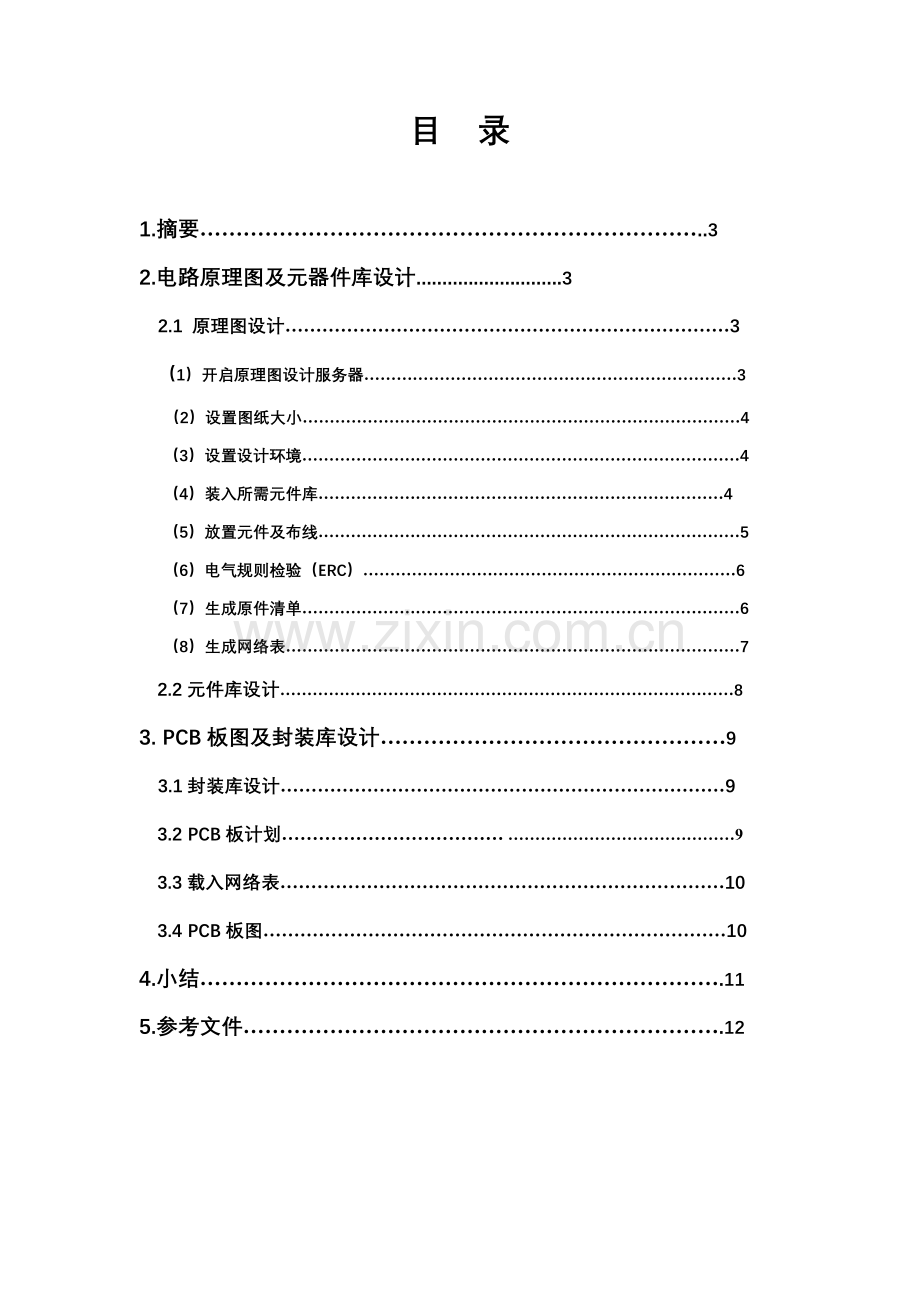 EDA实训专业课程设计.doc_第2页