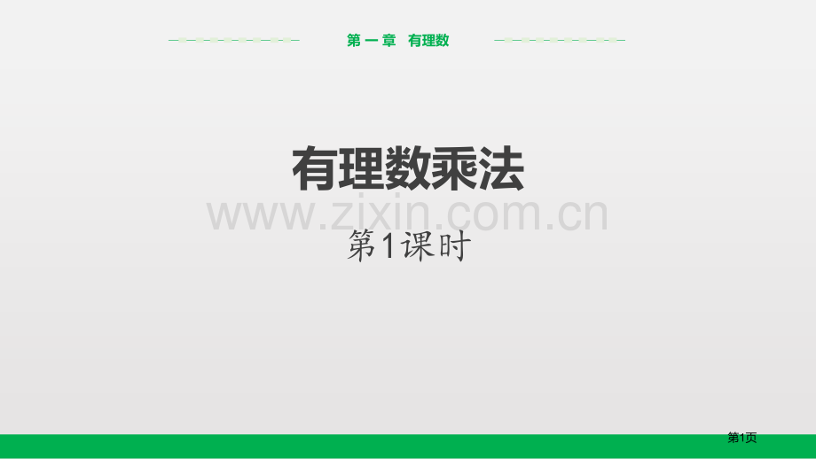 人教版数学七年级上1.4.1有理数的乘法ppt24张省公开课一等奖新名师优质课比赛一等奖课件.pptx_第1页