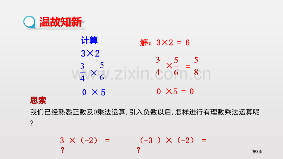 人教版数学七年级上1.4.1有理数的乘法ppt24张省公开课一等奖新名师优质课比赛一等奖课件.pptx_第3页