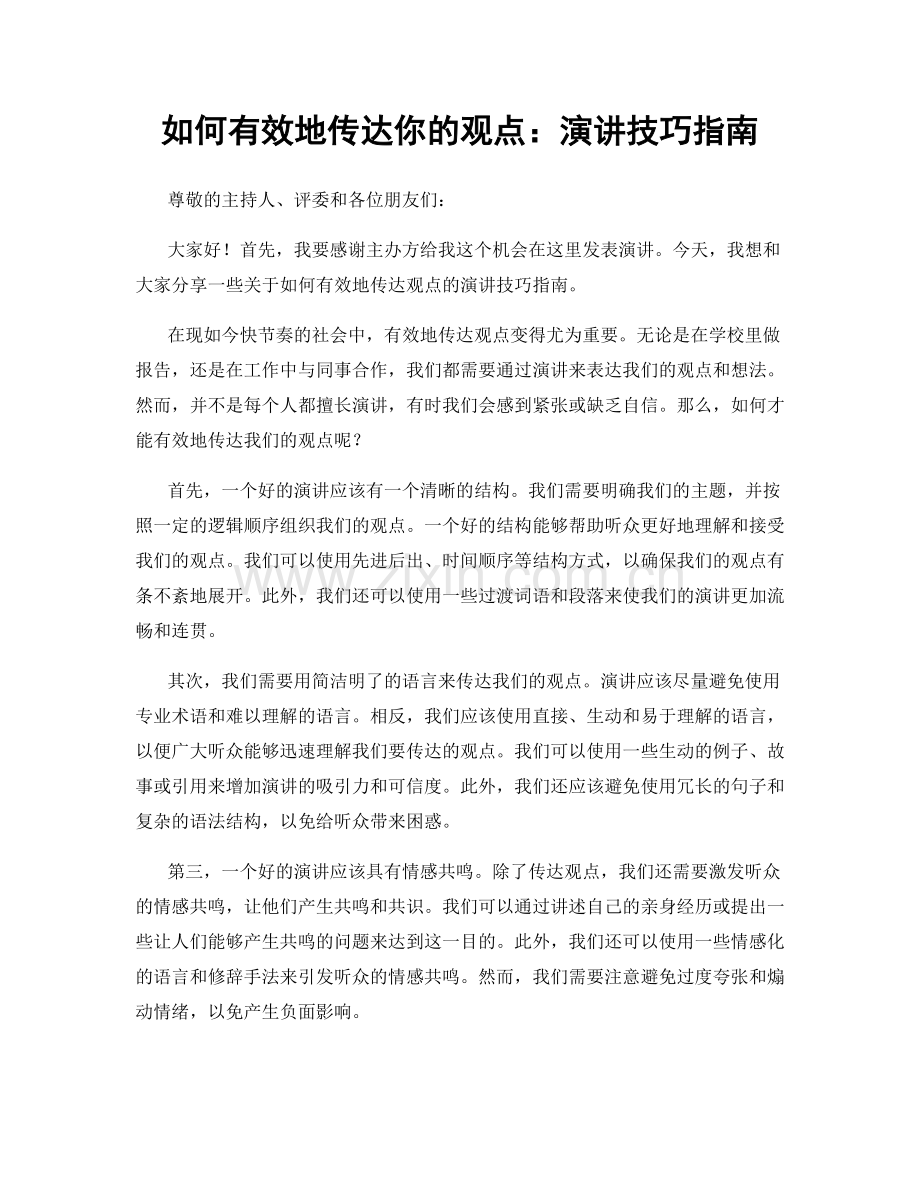 如何有效地传达你的观点：演讲技巧指南.docx_第1页