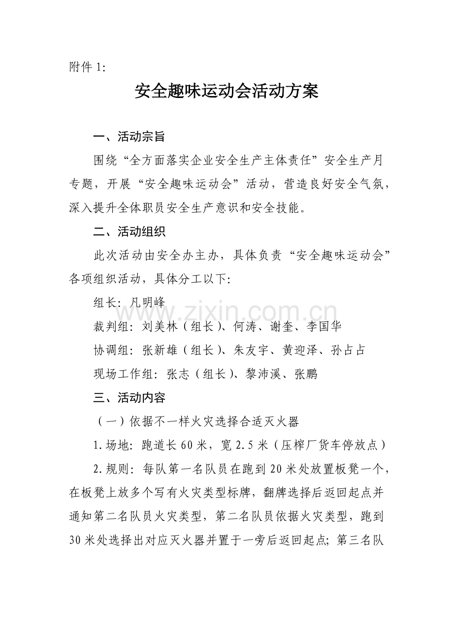 安全趣味运动会活动专项方案.docx_第1页