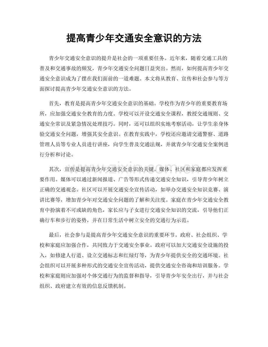 提高青少年交通安全意识的方法.docx_第1页