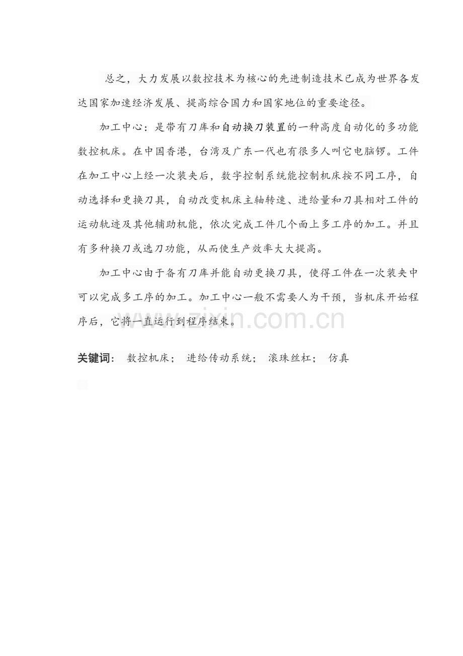 立式加工中心z轴进给传动设计与仿真学士学位论文.doc_第2页