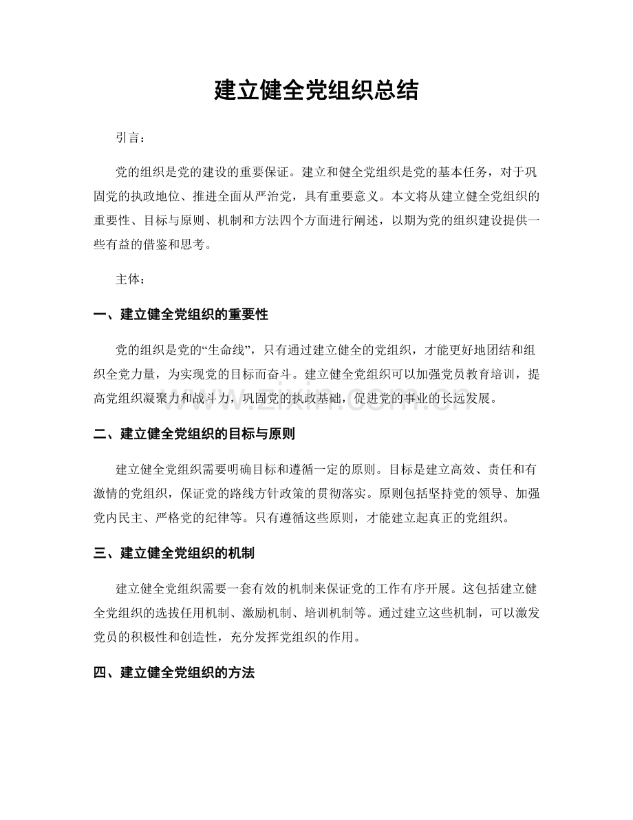 建立健全党组织总结.docx_第1页