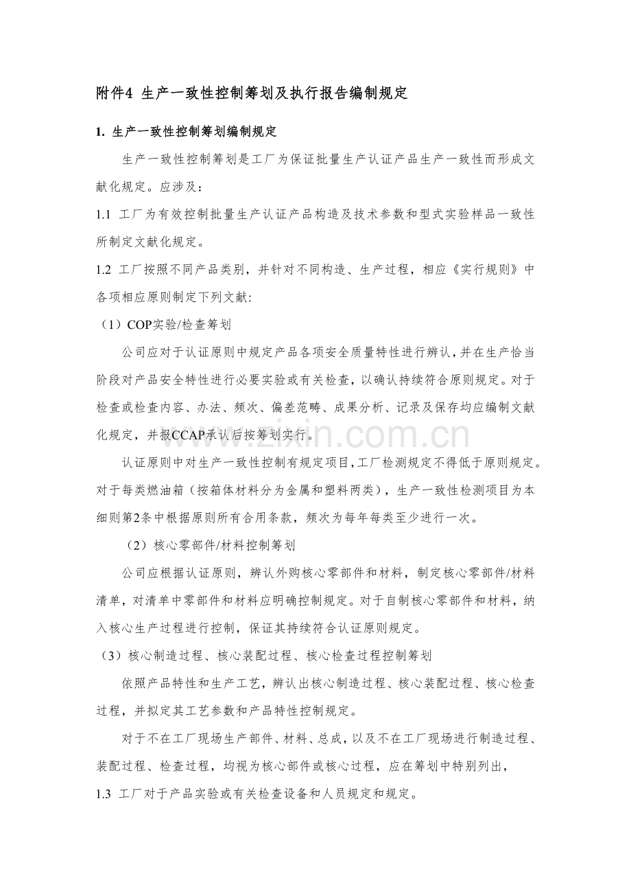 实施工作细则生产一致性控制专题计划及执行报告编制要求.docx_第1页