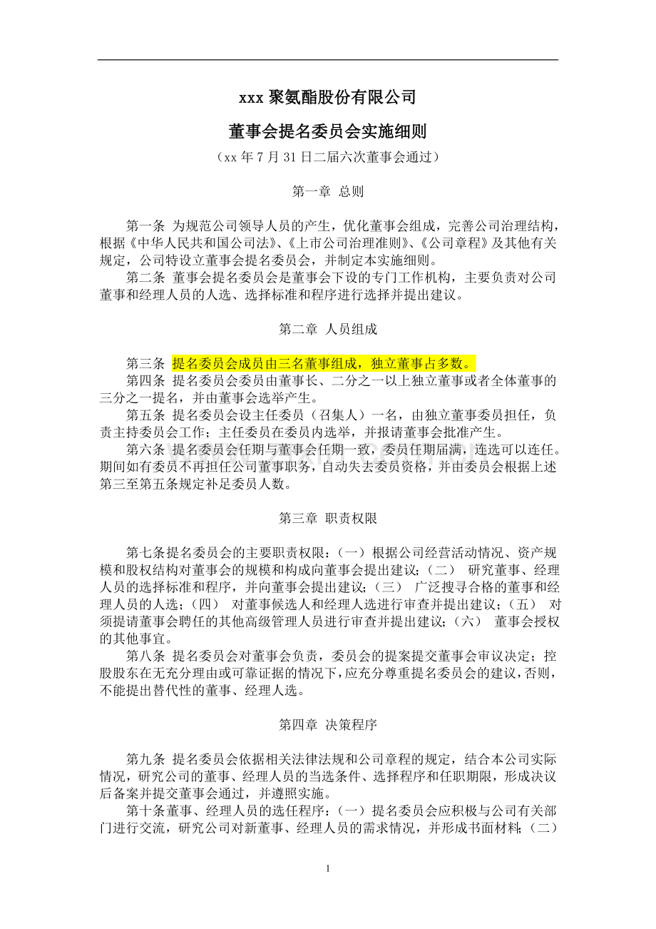 企业提名委员会实施细则(x年7月31日二届六次董事会通过).doc_第1页